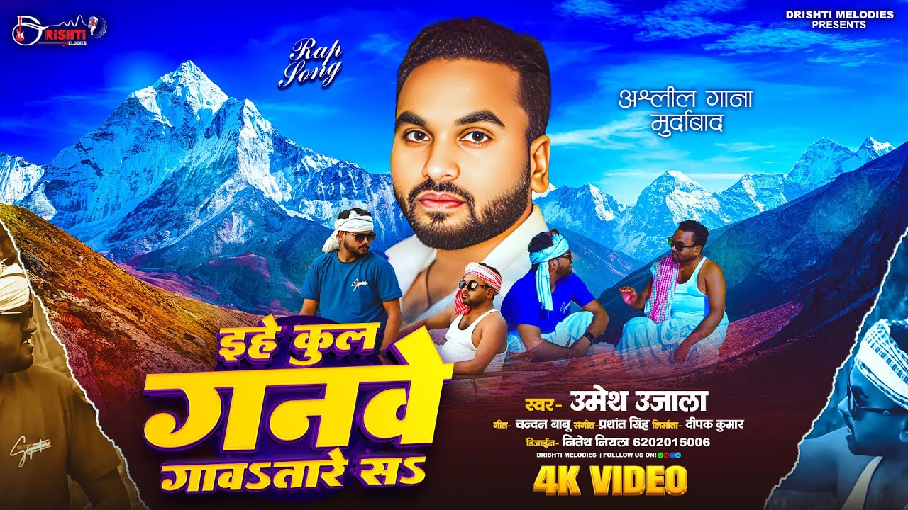 #Video | इहे कुल गनवे गावतारे सs | Umesh Ujala | Ehe Kul Ganave Gaavtare Sa | Bhojpuri Viral Song
