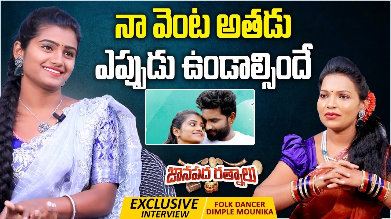 Folk Dancer Dimple Mounika Exclusive Interview | Janapada Ratnalu | P - 6 | Telugu Folk Songs Latest