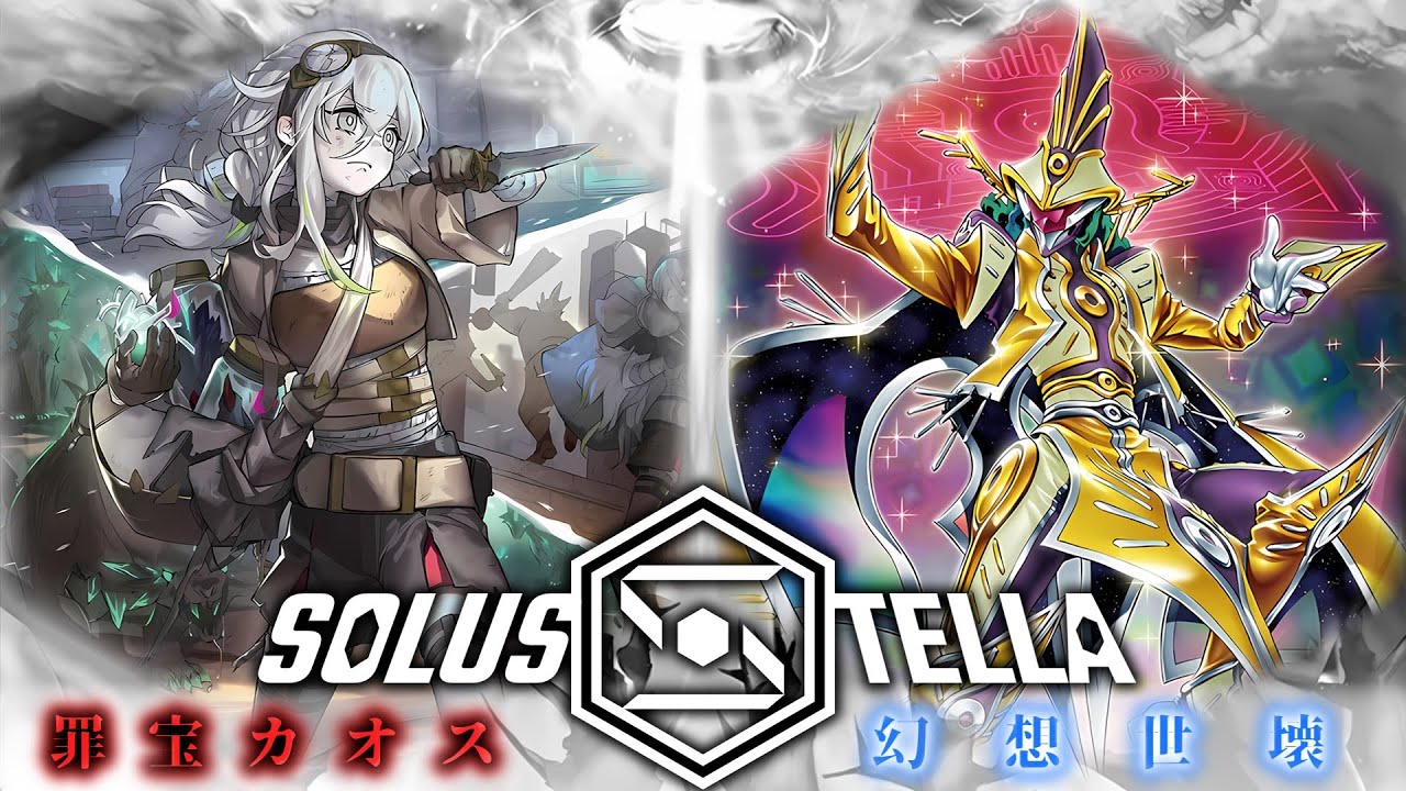 【SolusStella】罪宝カオス  VS 幻想世壊 【遊戯王OCGデュエル動画】