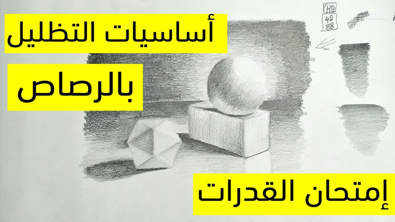 أساسيات التظليل بالرصاص📝🎨 (أسهل الطرق للتظليل )😍😍