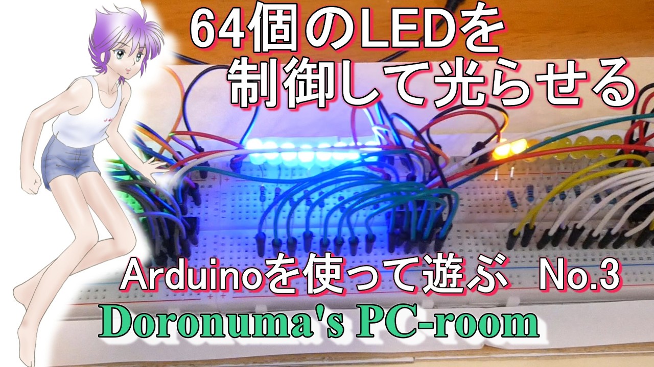 ArduinoでLEDを64個制御してみた
