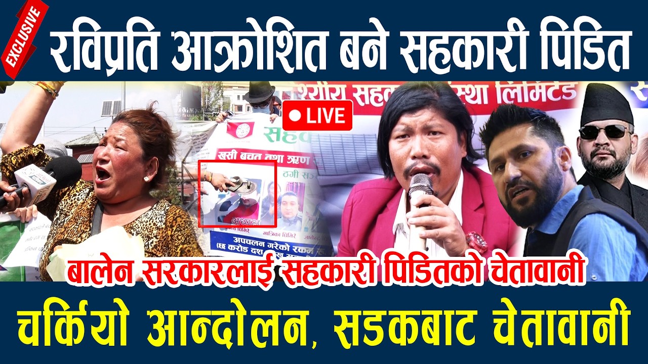 🔴LIVE: रविप्रति आक्रोशित बने सहकारी पिडित, चर्कियो आन्दोलन, सडकबाट चेतावानी