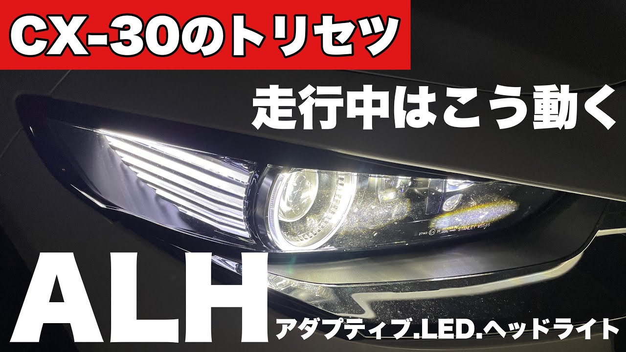 【CX-30のトリセツ】MAZDA ALH アダプティブ・LED・ヘッドライト　走行中はこう動く