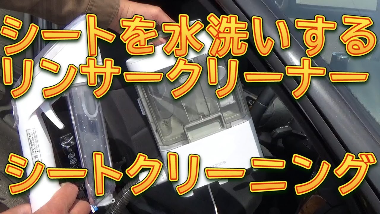 ＢＭＷのシートを水洗い　リンサークリーナーでシートクリーニング／しゅんしゅんがれーじ