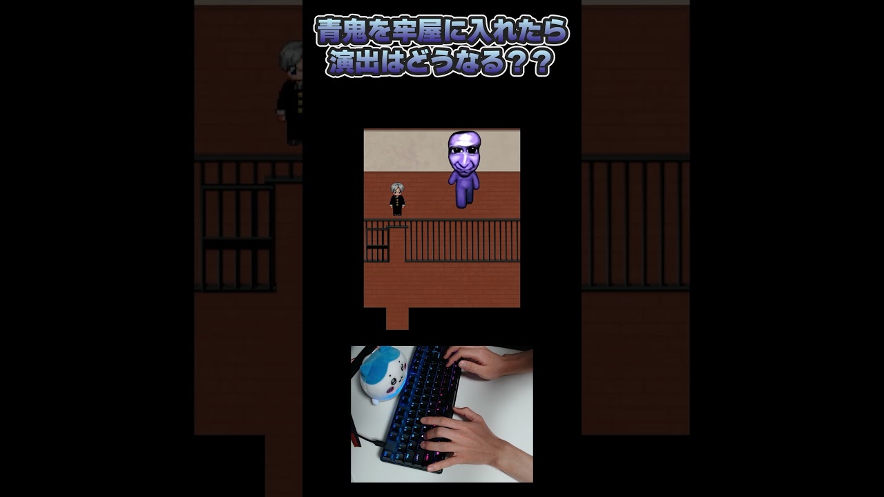 【1倍速青鬼】青鬼を牢屋に入れたら演出は出るのか？ #ゲーム実況 #青鬼実況