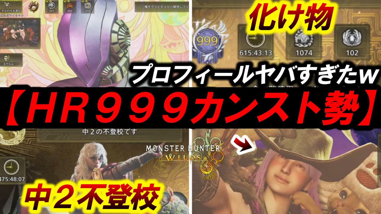 【ヤバい…HR９９９カンスト勢達】『突如現れた猛者集団』のハンタープロフィールがヤバすぎたｗ【モンハンワイルズ】