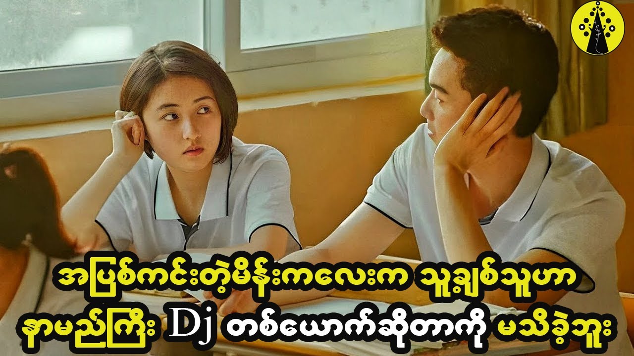 အပြစ်ကင်းစင်တဲ့မိန်းကလေးက သူ့ရဲ့ချစ်သူဟာ နာမည်ကြီး DJ သမားတစ်ယောက်ဆိုတာကို မသိထားခဲ့ဘူး