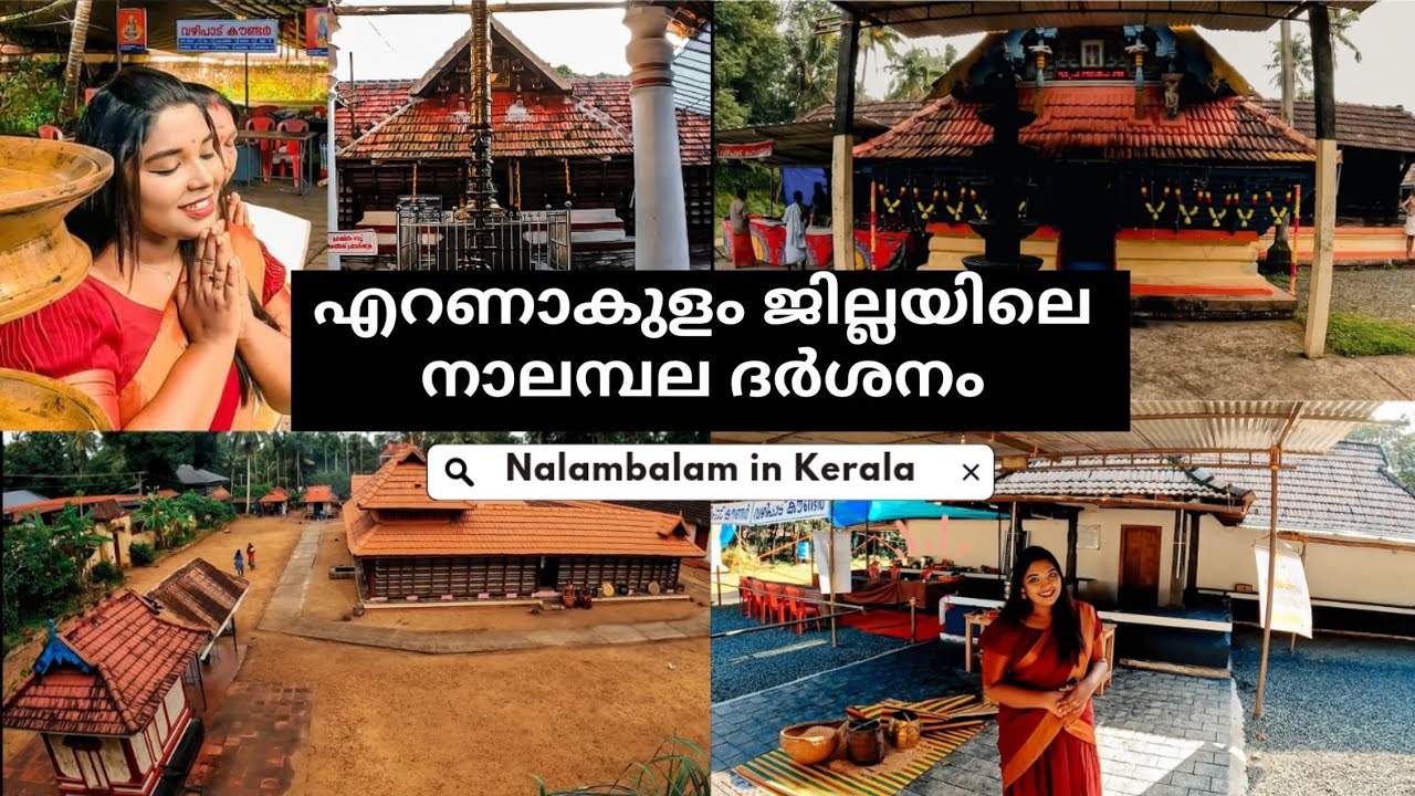 നാലമ്പല ദർശനം എറണാകുളം ജില്ലയിൽ| Nalambala Darshanam | Ramayana Masam | Nalambalam Temples Ernakulam