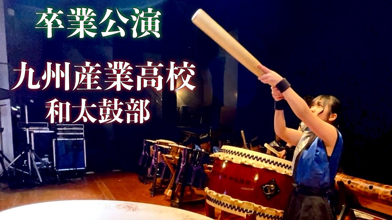 九州産業高校和太鼓部 【2025】10代目卒業コンサート japanese taiko drums