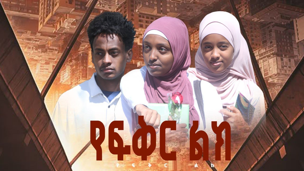 እየወደደችው ልቧ ውስጥ ያለውን ፍቅር መግለፅ ተቸግራ የምትሰቃይ ሀይስኩል ተማሪ Danya Tube