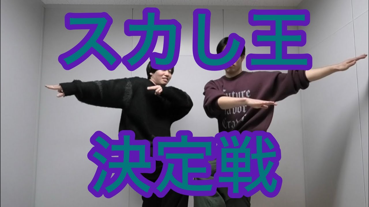 【伝説】スカし王決定戦