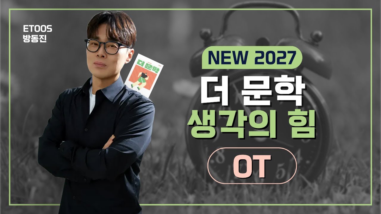 NEW 2027 더 문학 OT