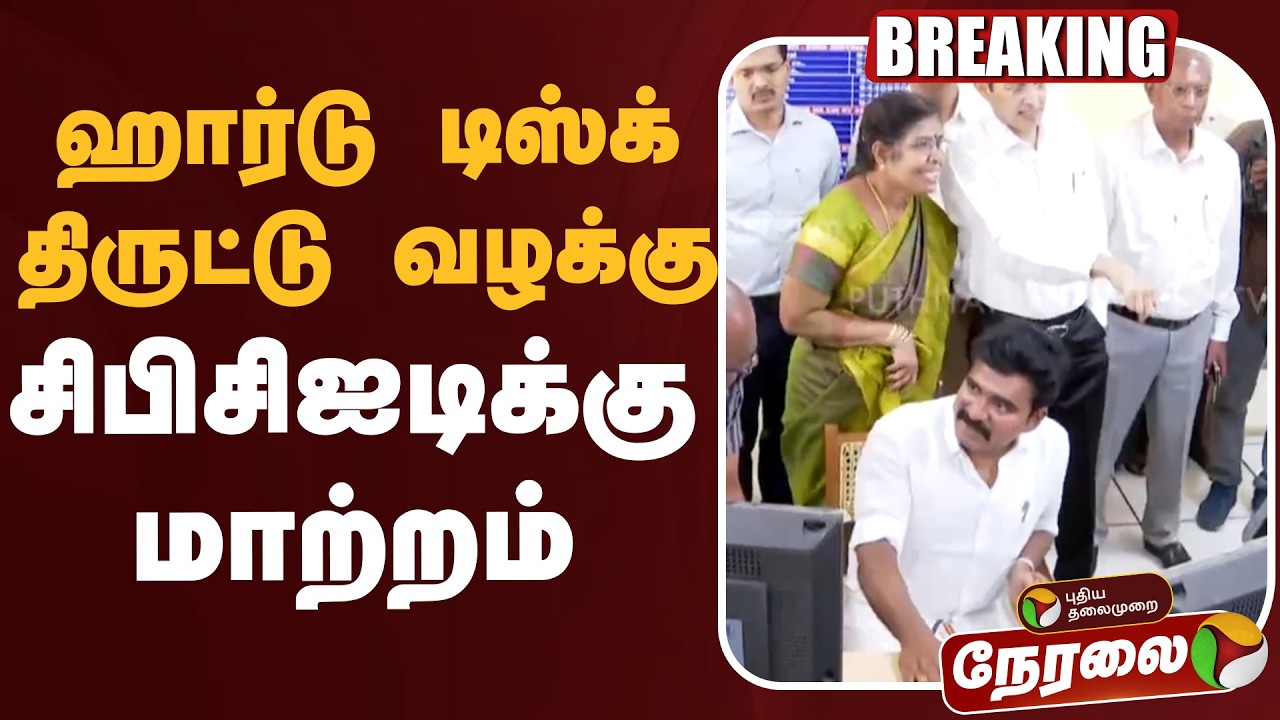 🔴LIVE | CBI | ஹார்டு டிஸ்க் திருட்டு வழக்கு: சிபிசிஐடிக்கு மாற்றம் | Hard Disk Issue | TVK