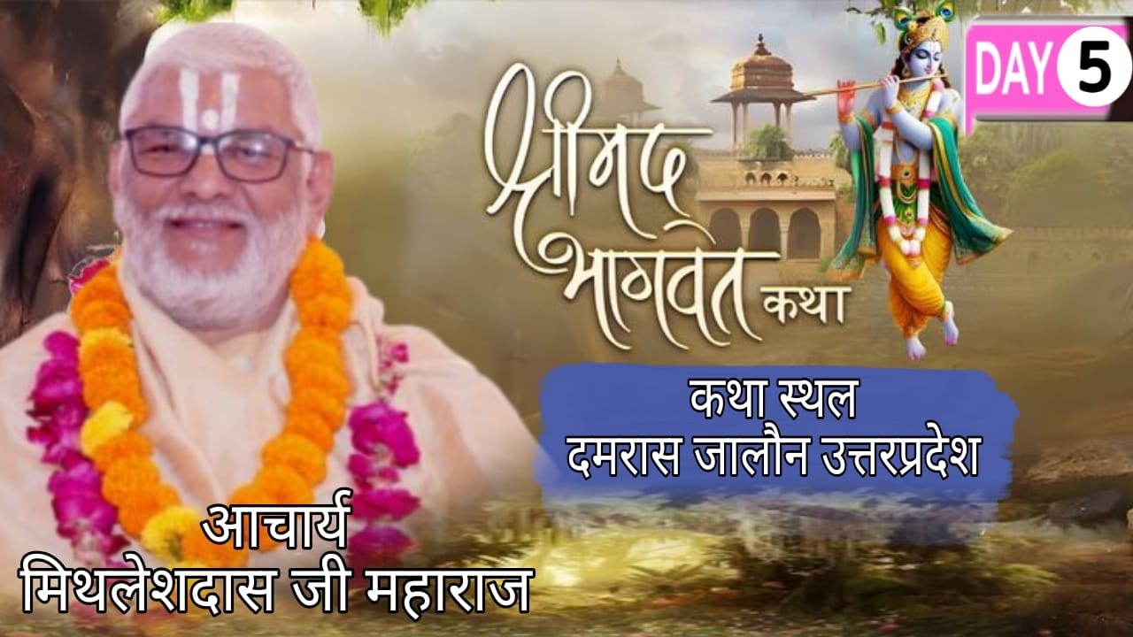 ||🔴 LIVE  DAY -5 || श्रीमद् भागवत कथा || पूज्य श्रीआचार्य मिथलेशदास जी ग्राम  दमरास