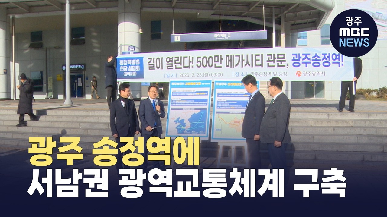 광주 송정역에 서남권 광역교통체계 구축