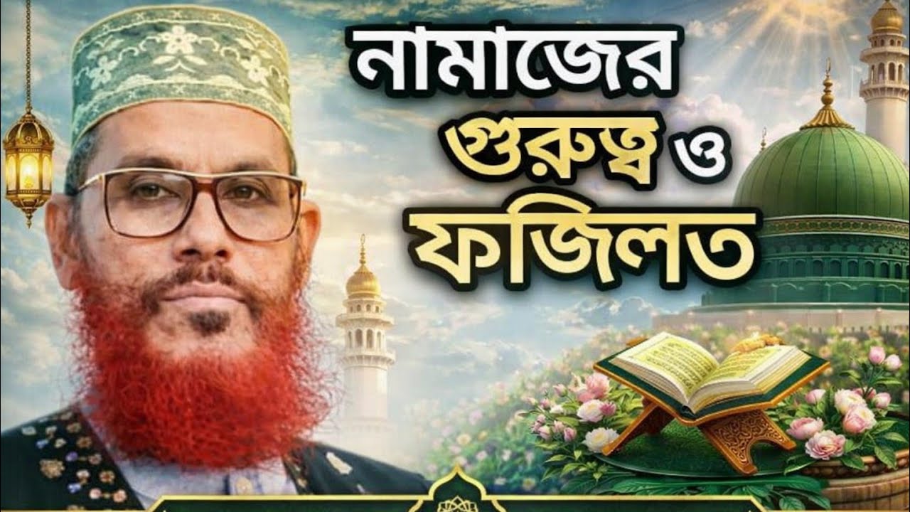 আল্লামা দেলোয়ার হোসাইন সাঈদী  নামাজের গুরুত্ব ও ফজিলত Allama Delwar Hossain saidi 
