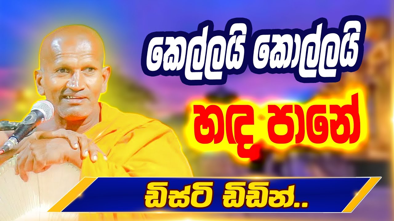 කෙල්ලයි කොල්ලයි හඳ පානේ ඩිස්ටි ඩිඩින් | පූජ්‍ය කාගම සිරිනන්ද හිමි | Ven. Kagama Sirinanda Thero 2026
