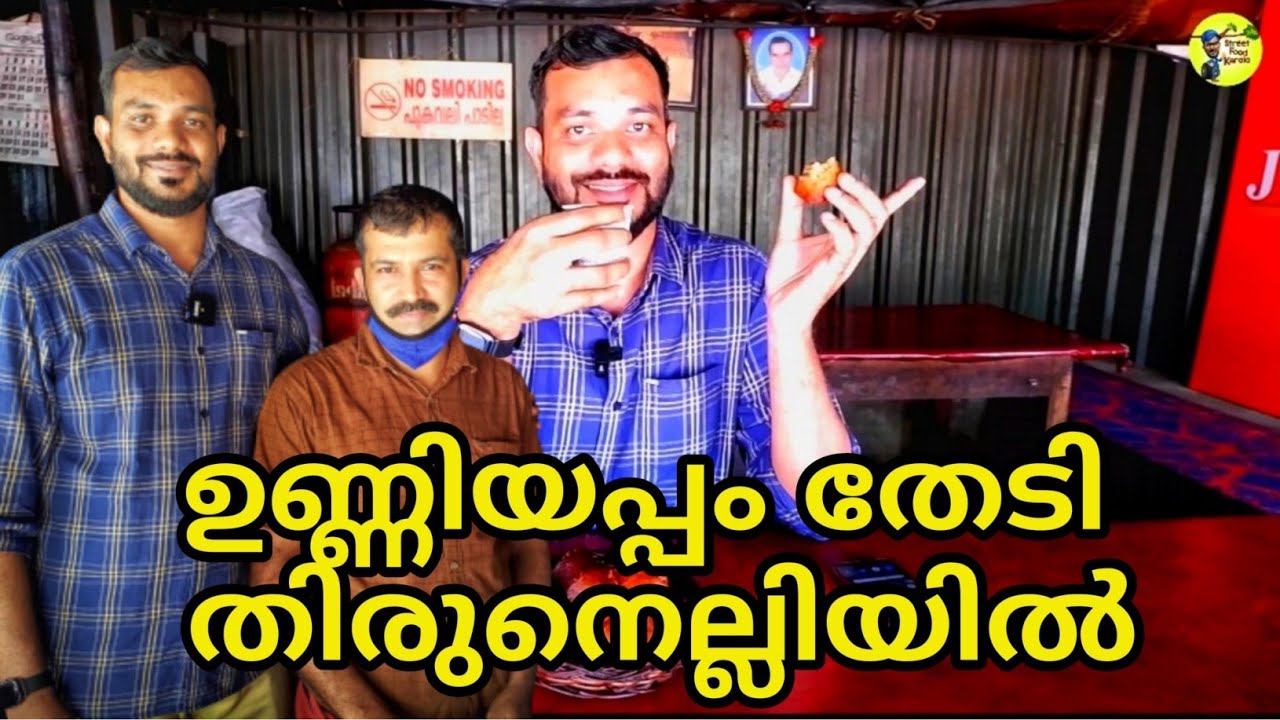 ഉണ്ണിയപ്പം കട തിരുനെല്ലി|Unniyappam Kada Wayanad|street food kerala