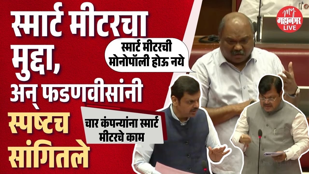 Maharashtra Council - ठाकरेंच्या आमदाराने उपस्थित केला स्मार्ट मीटरचा मुद्दा,