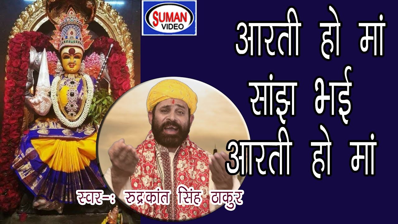 आरती हो मां सांझ भई ।स्वरः रुद्रकांत सिंह ठाकुर। सुपरहिट देवी जस गीत
