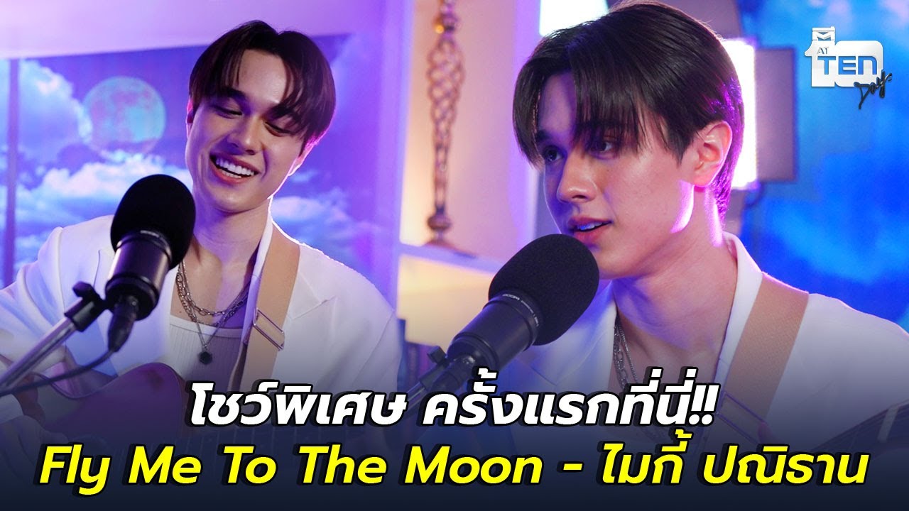 โชว์เพลงพิเศษ ครั้งแรกที่นี่!! Fly Me To The Moon - ไมกี้ ปณิธาน | ตีสิบเดย์ HIGHLIGHT