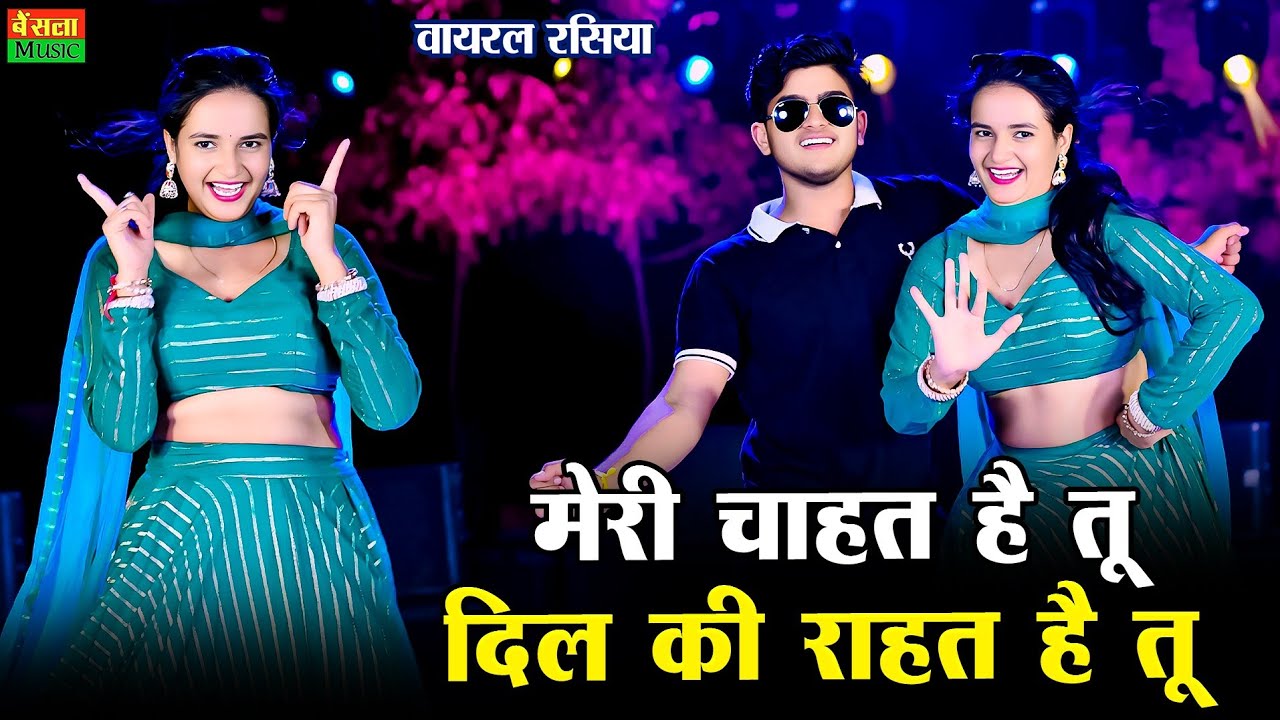 मेरी चाहत है तू दिल की राहत है तू || Tu Mahila Mittar Meri || Dg Mawai Rasiya || Dj Rasiya 2025 
