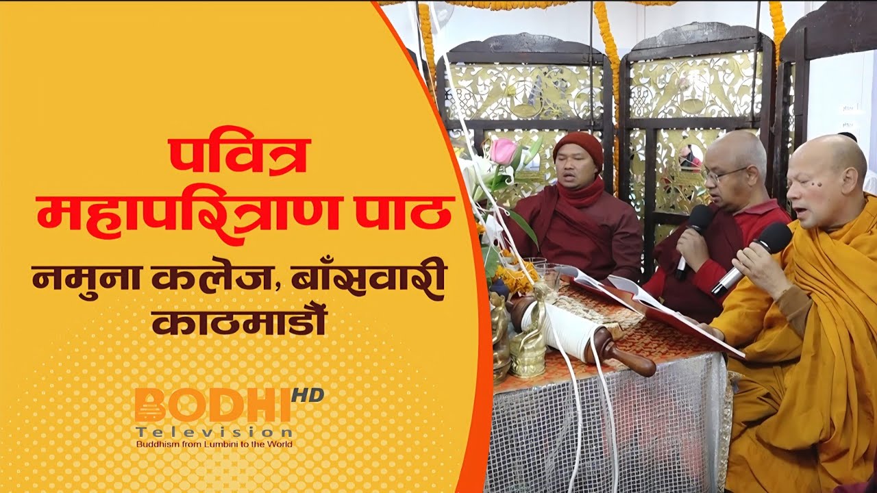 पवित्र महापरित्राण पाठ, नमुना कलेज, बाँसवारी, काठमाडौं ॥ BUDDHIST ACTIVITIES II BODHI TV