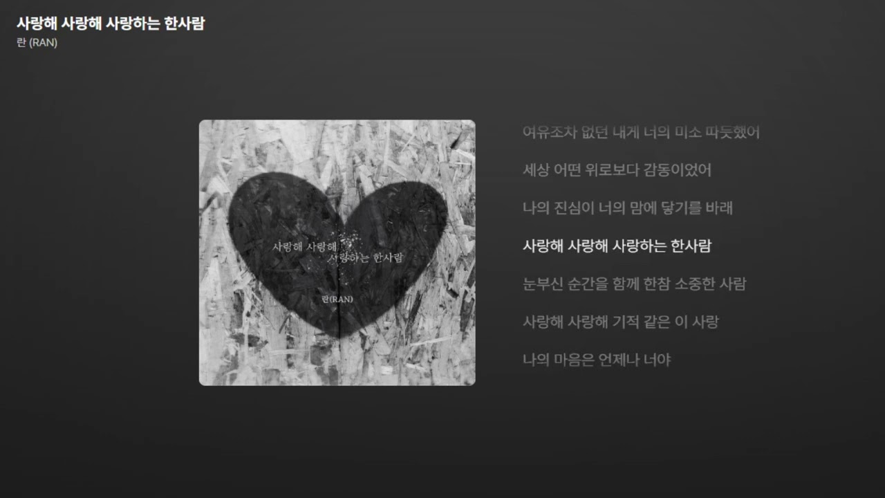 란 (RAN) - 사랑해 사랑해 사랑하는 한사람 [가사/Lyrics]
