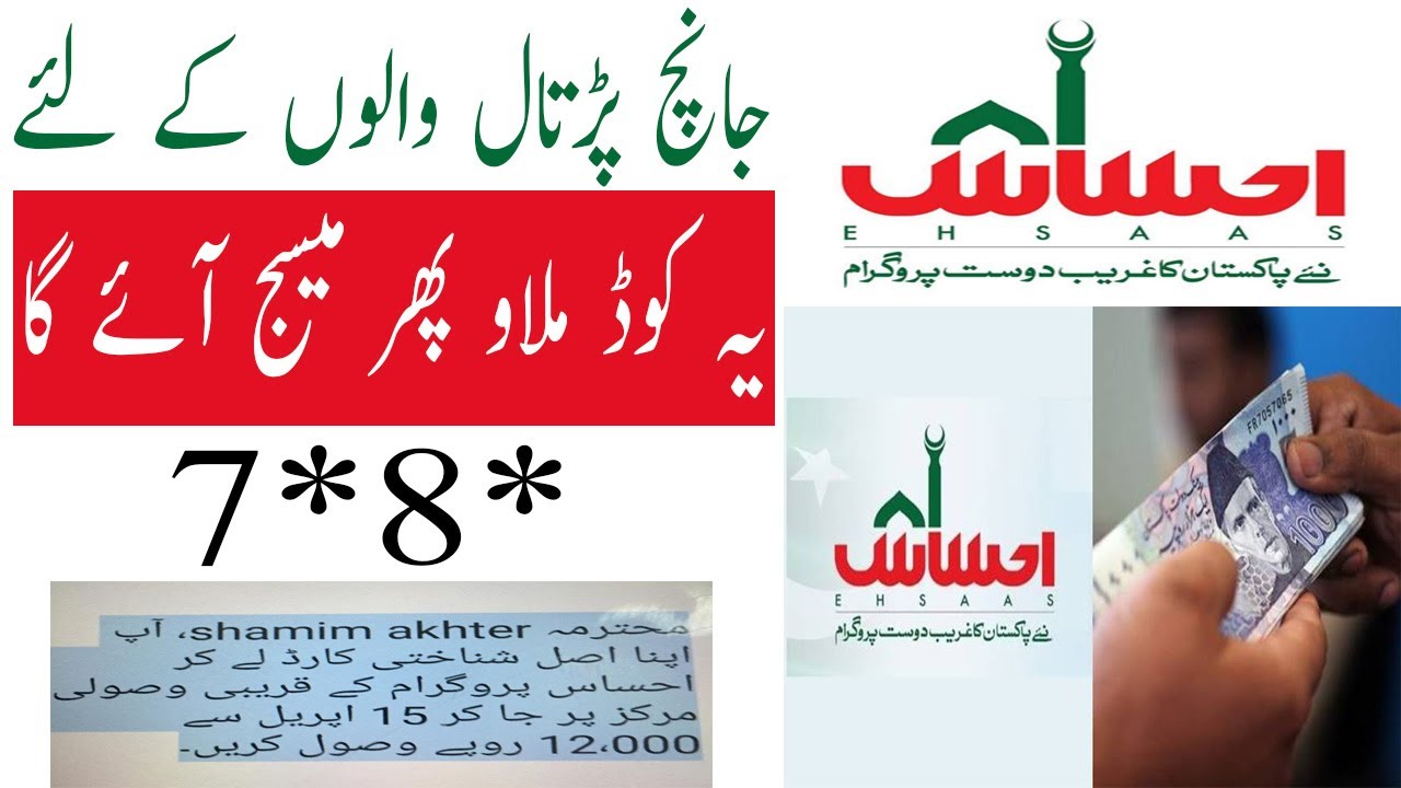 Ehsas emergency cash program | Yah Code Milao 12000 ka Message AaeGa