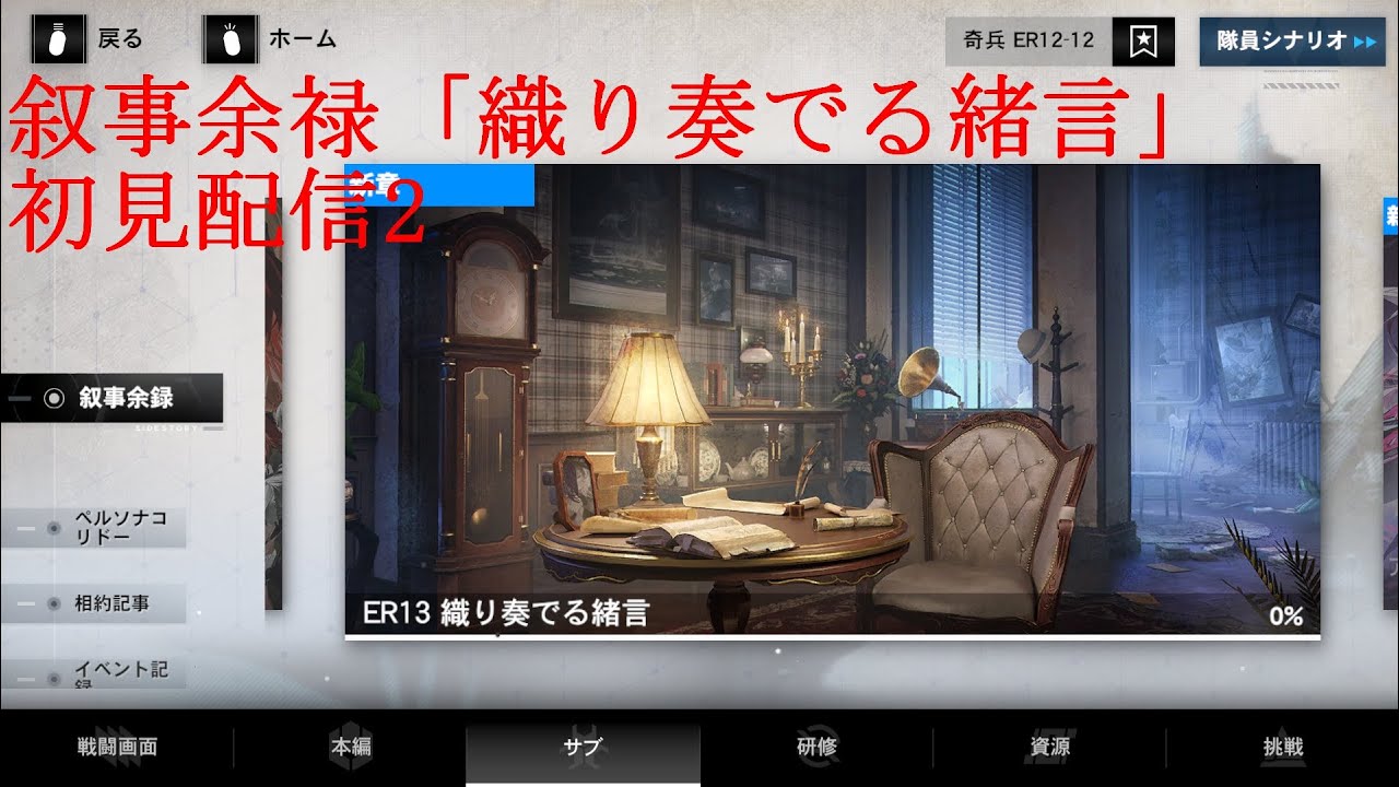 【パニグレ】叙事余禄「織り奏でる緒言」初見配信2【パニシンググレイレイヴン】