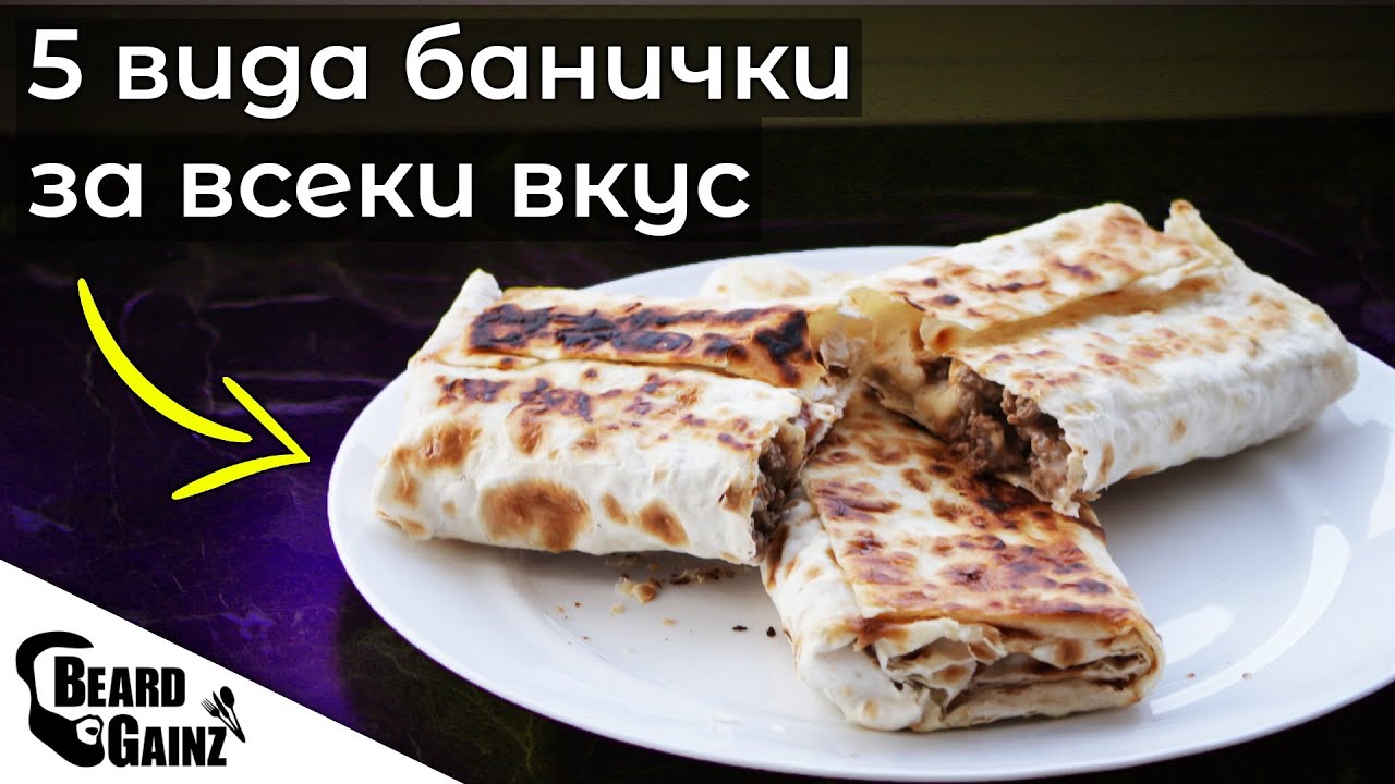 5 рецепти за ЗДРАВОСЛОВНИ банички на тиган (с лаваш)