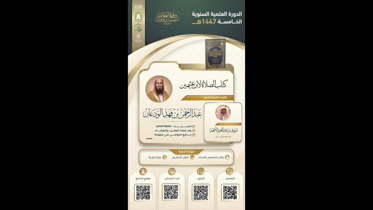 شرح كتاب الصلاة لابن عثيمين | الشيخ عبد الرحمن الودعان