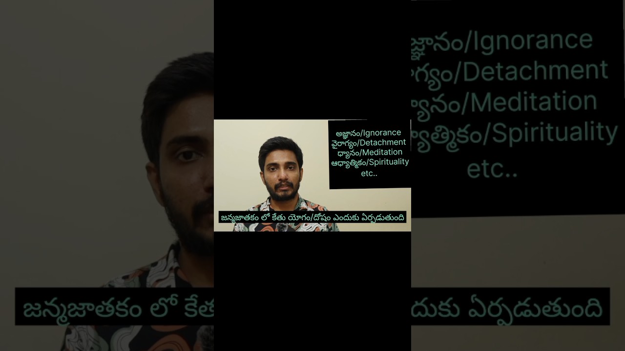 జన్మ జాతకంలో కేతుయోగం/దోషం ఎందుకు ఏర్పడుతుంది #astrology #shortsfeed #shorts #shortsviral #telugu