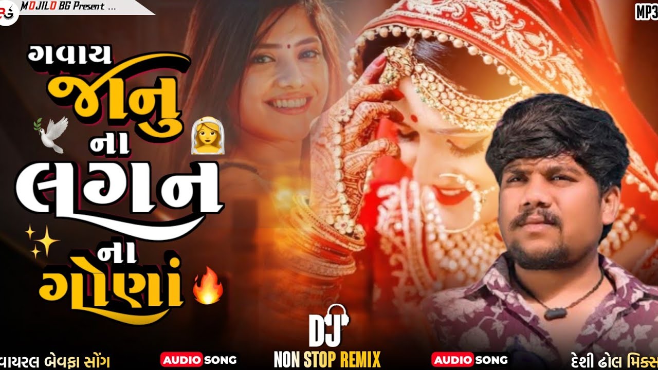 ગવાય તારા લગન ના ગોણા | gujarati song dj remix | New Gujarati Song 2026.