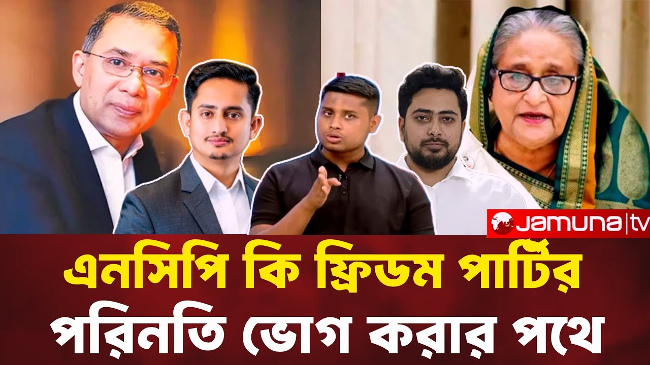 এনসিপি কি ফ্রিডম পার্টির, পরিনতি ভোগ করার পথে।।