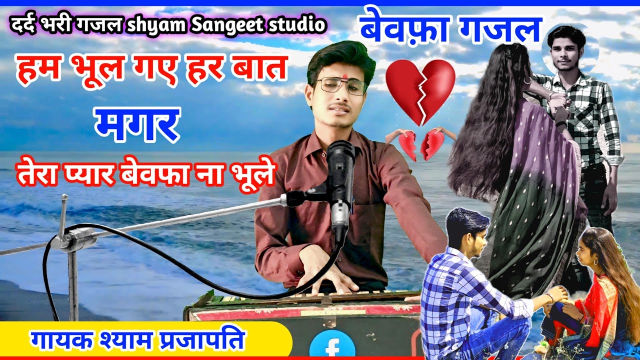 हम भूल गए हर बात मगर तेरा प्यार बेवफा ना भूले/ham bhul gaye har baat/#gazal gayak Shyam Prajapati