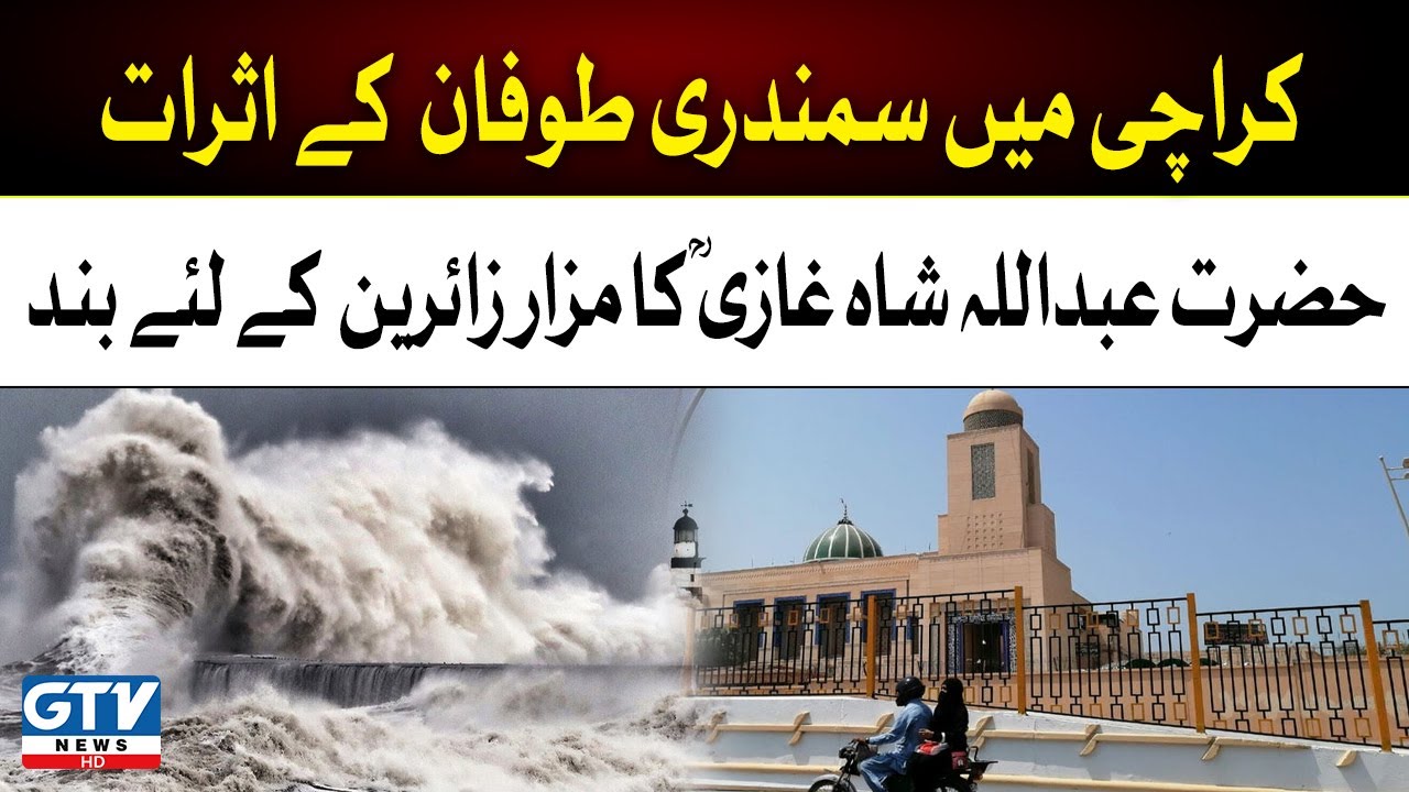 Cyclone Biporjoy reaches Karachi | Shrine of Hazrat Abdullah Shah Ghazi R.A closed for Pilgrims |GTV