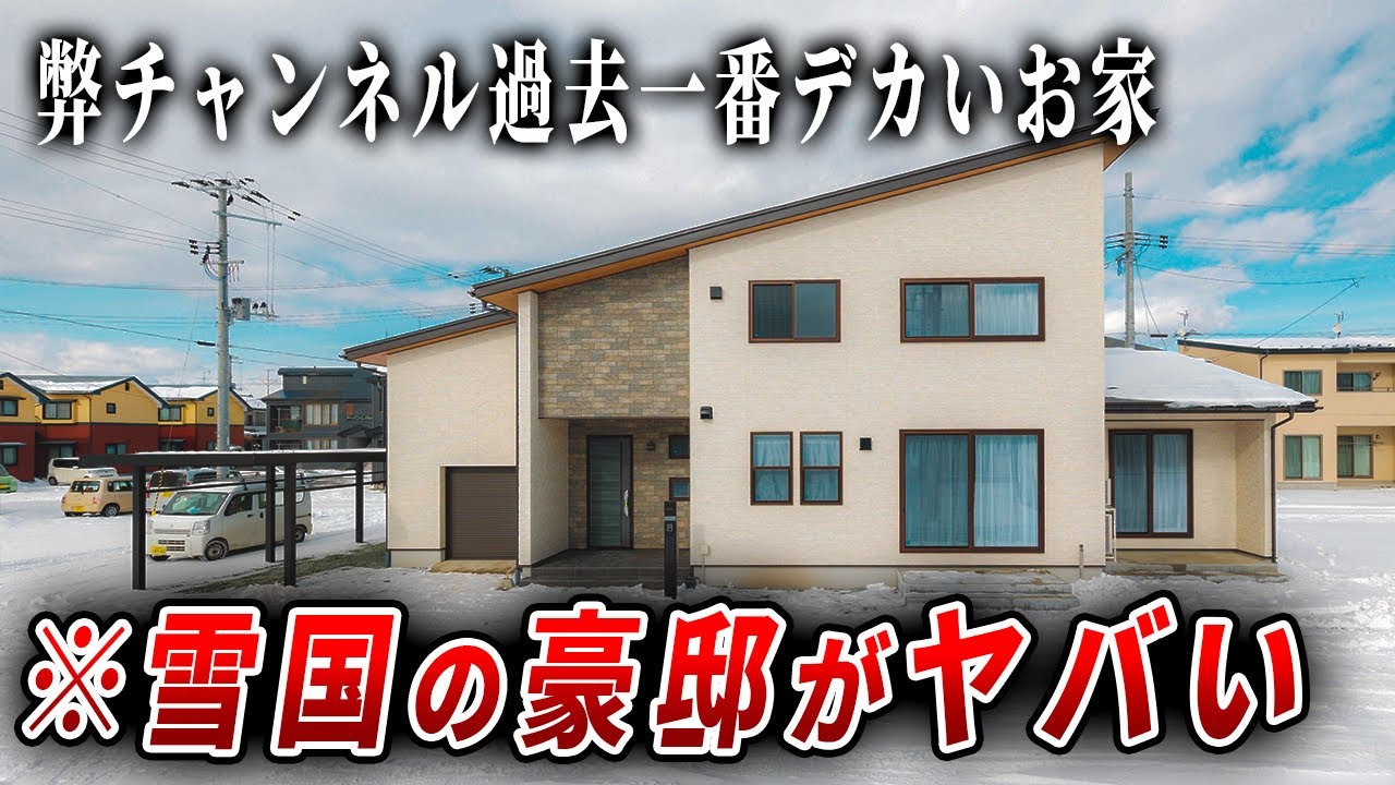 【雪国の豪邸】注文住宅に現れた謎の部屋が全く使い方わからなくて草。...ep214　AD.MAX様ルームツアー｜注文住宅