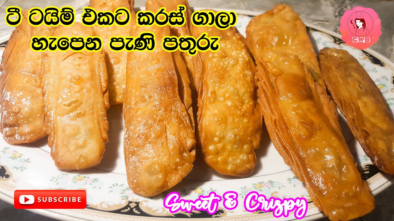 Khaja / seeni pathuru Recipe | සීනි පතුරු  |cripsy khaja Recipe in Sinhala| Sweets|Recipe with CWB#4