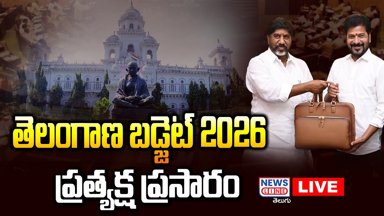 🔴 తెలంగాణ బడ్జెట్ 2026... ప్రత్యక్ష ప్రసారం LIVE : Telangana Budget 2026 | News Line Telugu
