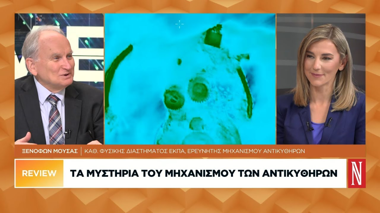 Ξ. Μουσάς: Τα μυστήρια του μηχανισμού των Αντικυθήρων και το επίπεδο των Ελλήνων επιστημόνων