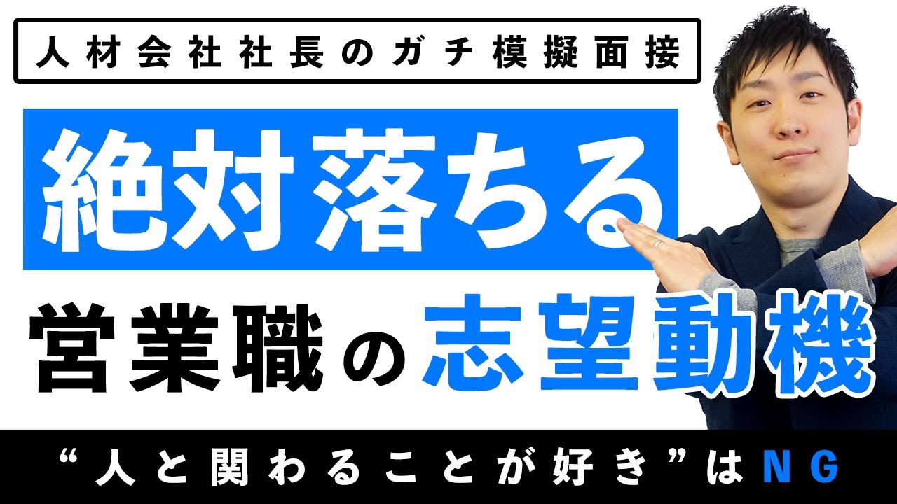 【人と関わりたい】営業職希望が言っちゃいけない志望動機の「なぜ」を徹底解説【面接/就職/転職/未経験】