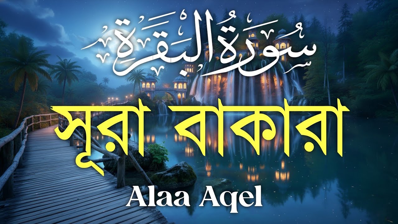 ঘরের উন্নতির জন্য সূরা বাকারা প্রতিদিন শুনুন I Surah Al Baqarah Full Quran Recitation | Alaa Aqel