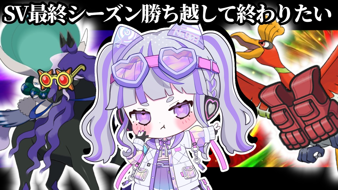 【ポケモンSV：ランクマ】バドホウオウでサブロムマスターまで上げる【#vtuber : #紫音ゆむ】