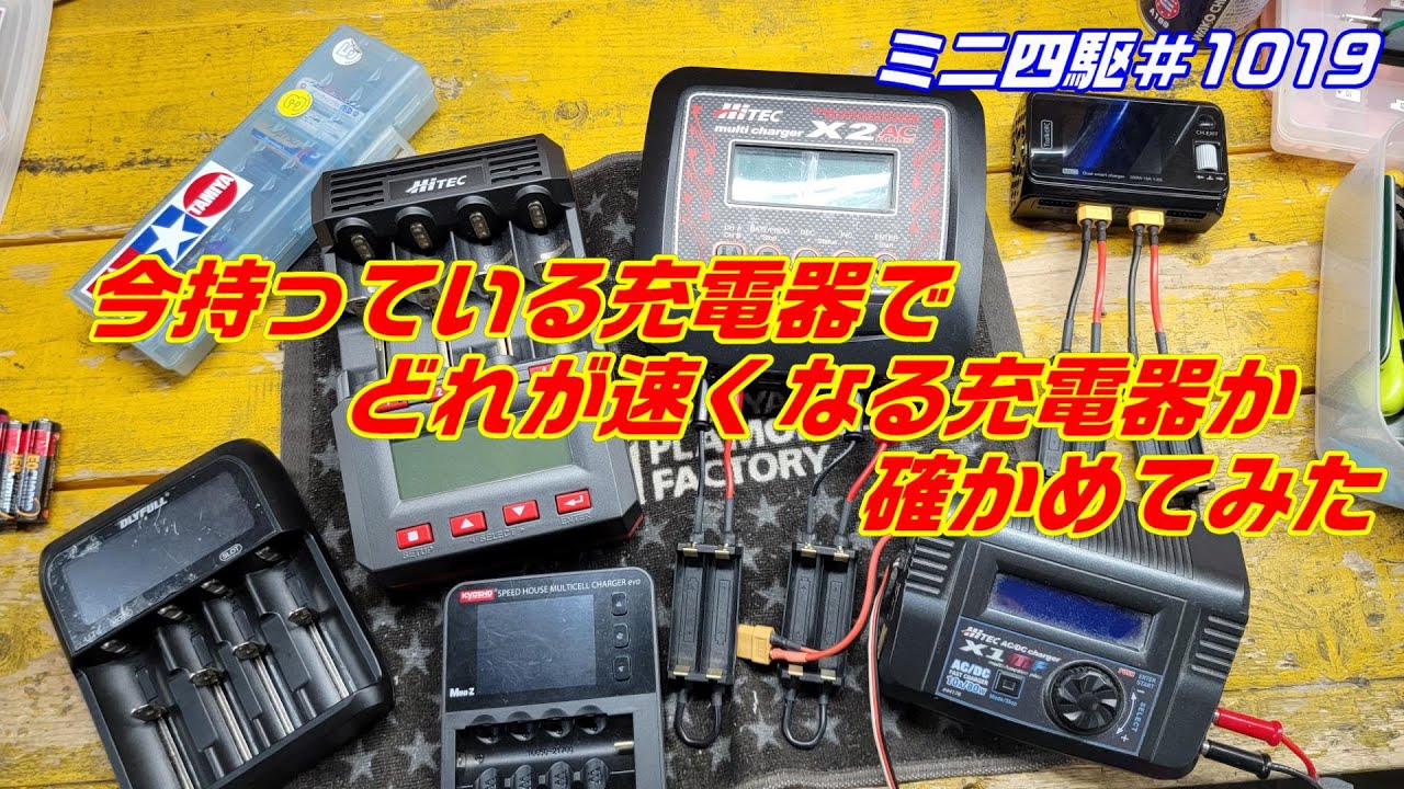 【ミニ四駆】今持ってる充電器でレース向きな充電器を探してみた#1019【mini4wd】