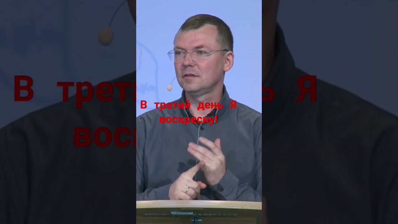В третий день Я воскресну!