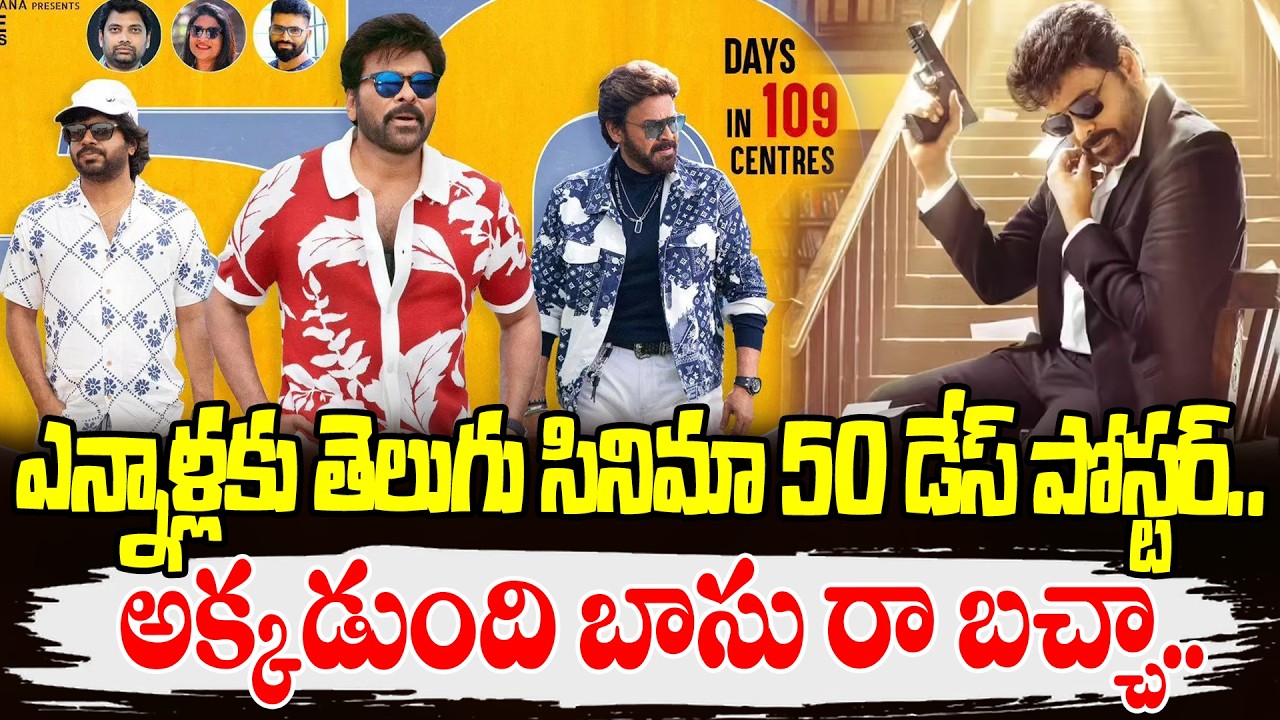 అక్కడుంది బాసు రా..After Long Time Telugu Cinema 50Days Poster| Shankara Vara Prasad Creates History