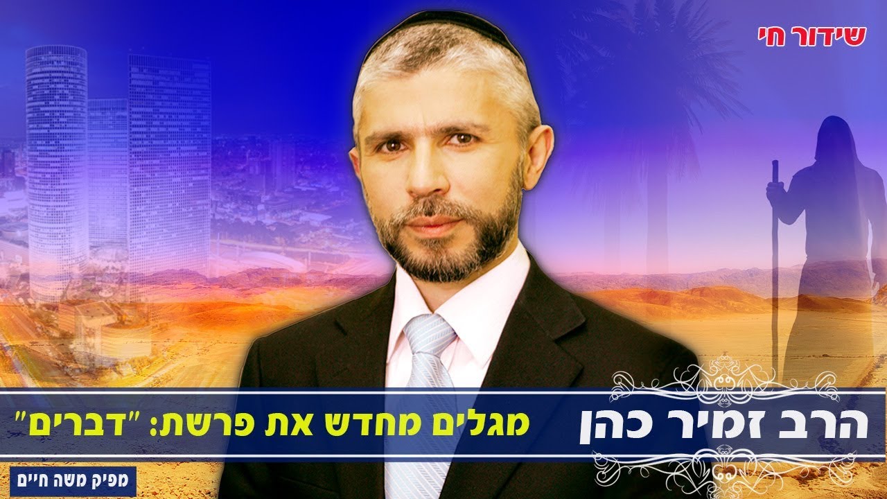 ✡✡✡ הרב זמיר כהן שליט