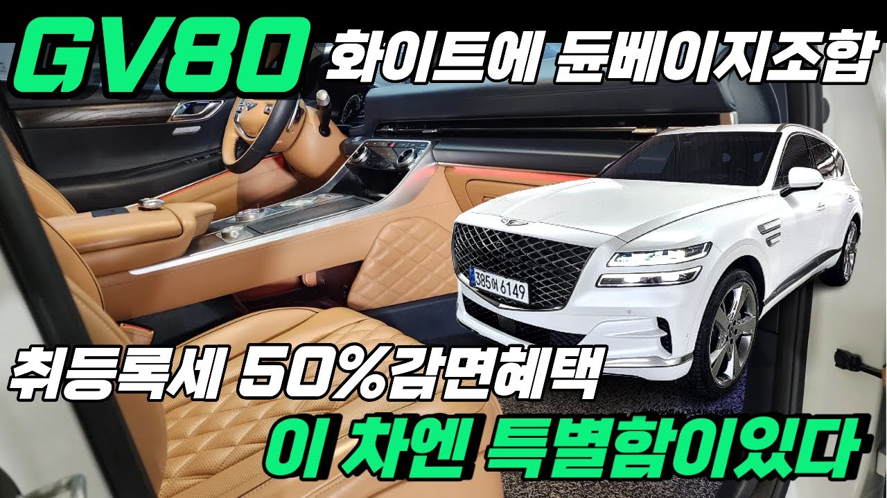 GV80 7인승 취등록세 50%감면혜택, 화이트무광컬러에 듄베이지시트 전국에 단한대 기회 놓치기엔 아깝습니다