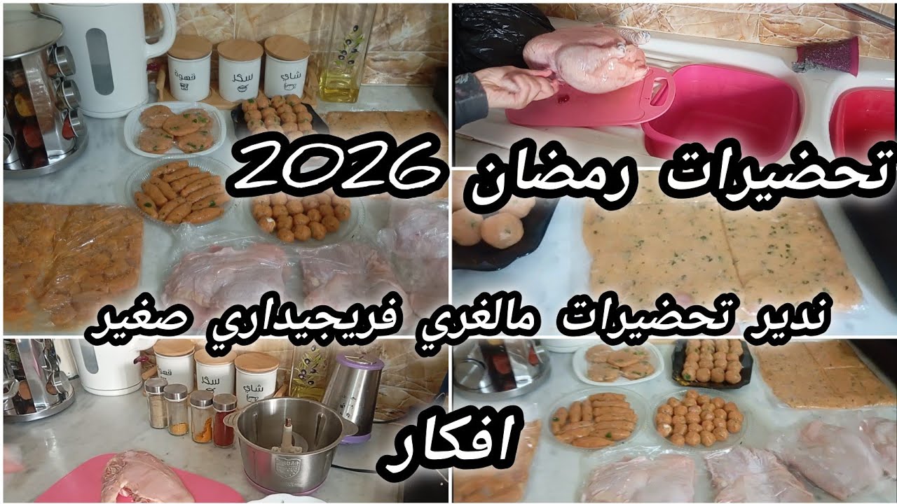 #تحضيرات_رمضان_2026
